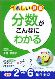 うれしい算数　分数がこんなにわかる