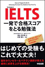 ＩＥＬＴＳ　一発で合格スコアをとる勉強法