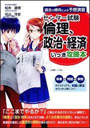 過去の出題による予想演習 センター試験　倫理、政治・経済　いっき攻略本