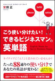 こう使い分けたい！　できるビジネスマンの英単語