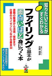 ファイリングの基本が面白いほど身につく本