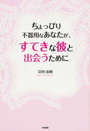 ちょっぴり不器用なあなたが、すてきな彼と出会うために