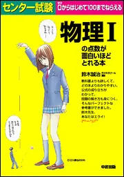 大学入試センター試験　物理　’９３　赤本　微すれ　背にやけ 改訂版 センター試験 物理基礎の点数が面白いほどとれる本」鈴木誠治