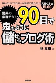 驚異の集客テク！　９０日で鬼のように儲けるブログ術