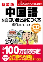 新装版 CD付 中国語が面白いほど身につく本」鈴木義昭 [語学書