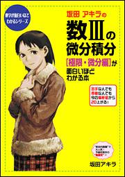 坂田アキラの 数ＩＩＩの微分積分［極限・微分編］が面白いほどわかる