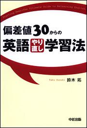 偏差値３０からの英語やり直し学習法