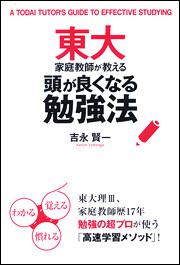 東大家庭教師が教える　頭が良くなる勉強法