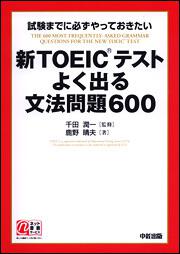 新ＴＯＥＩＣテスト　よく出る文法問題６００