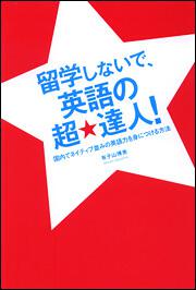 国内でネイティブ並みの英語力を身につける方法 留学しないで、英語の超★達人！