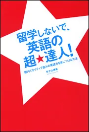 留学しないで、英語の達人になる方法」有子山博美 [中経の文庫