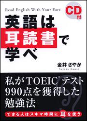 私がＴＯＥＩＣ（Ｒ）テスト９９０点を獲得した勉強法 ＣＤ付　英語は耳読書で学べ