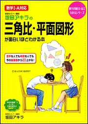 坂田アキラの 三角比・平面図形が面白いほどわかる本」坂田