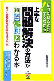 上手な問題解決の方法が面白いほどわかる本