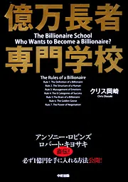 図解］億万長者 専門学校」クリス岡崎 [ビジネス書] - KADOKAWA