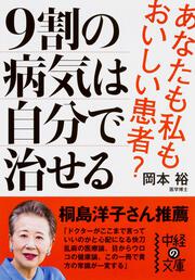 「自己治癒力」を活かす生き方 ９割の病気は自分で治せる