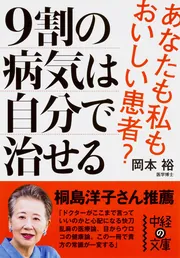 自己治癒力」を活かす生き方 9割の病気は自分で治せる」岡本裕 [中経