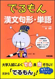 でるもん　漢文句形・単語