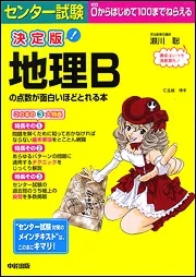 決定版 センター試験 地理Ｂの点数が面白いほどとれる本」瀬川聡 [学習