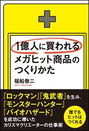 １億人に買われるメガヒット商品のつくりかた