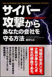 サイバー攻撃からあなたの会社を守る方法 藤原礼征 トーテックアメニティ株式会社 一般書 電子版 Kadokawa