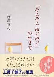 「そこそこ　ほどほど」の生き方