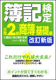 簿記検定［日商２級商簿　基礎編］に面白いほど受かる本　改訂新版