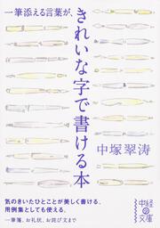 一筆添える言葉がきれいな字で書ける本