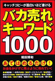 カラー改訂版］バカ売れキーワード１０００」堀田博和 [ビジネス書