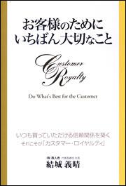 「お客様のため」に、いちばん大切なこと