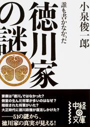 誰も書かなかった　徳川家の謎