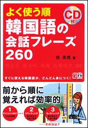 すぐに使える韓国語が　どんどん身につく！ ＣＤ付　よく使う順　韓国語の会話フレーズ２６０