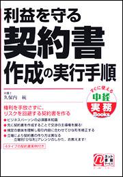 利益を守る契約書作成の実行手順