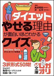 ダイエット やせる理由が面白いほどわかるクイズ ガリレオクイズ研究会 文庫 Kadokawa