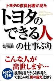 トヨタの役員秘書が見た トヨタのできる人の仕事ぶり」石井住枝 