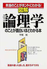 筋道の通った話し方、書き方ができる 図解　論理学のことが面白いほどわかる本