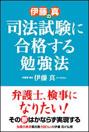 弁護士、検事になりたい！その夢はかならず実現する 伊藤真の　司法試験に合格する勉強法