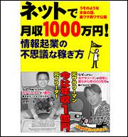 うそのような本当の話、表ワザ裏ワザ公開 ネットで月収１０００万円　情報起業の不思議な稼ぎ方