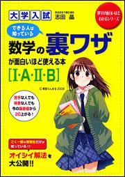 大学入試　数学の裏ワザが面白いほど使える本［Ｉ・Ａ・ＩＩ・Ｂ］