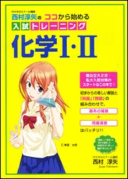 西村淳矢の ココから始める入試トレーニング化学I・II」西村淳矢