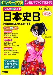 パワーＵＰ版 センター試験 日本史Ｂの点数が面白いほどとれる本」重野 