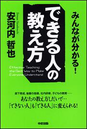 みんなが分かる！ できる人の教え方