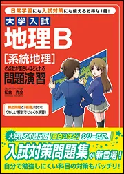 大学入試 地理B［系統地理］の点数が面白いほどとれる問題演習」松倉