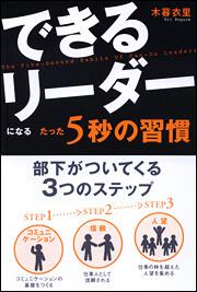 できるリーダーになる　たった５秒の習慣