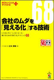 会社のムダを「見える化」する技術