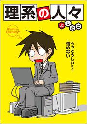 うっとうしいけど、憎めない 理系の人々