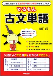 でるもん 古文単語」佐藤敏弘 [学習参考書（高校生向け）] - KADOKAWA