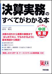 決算実務のすべてがわかる本