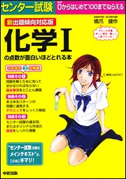 新出題傾向対応版 センター試験 化学Iの点数が面白いほどとれる