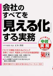 会社のすべてを「見える化」する実務